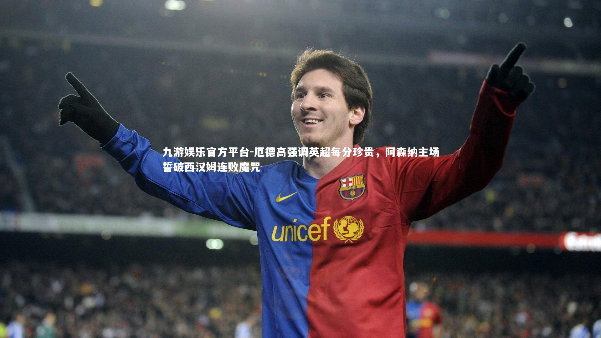 厄德高强调英超每分珍贵，阿森纳主场誓破西汉姆连败魔咒