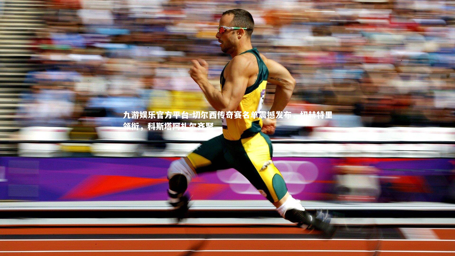 切尔西传奇赛名单震撼发布，切赫特里领衔，科斯塔阿扎尔齐聚