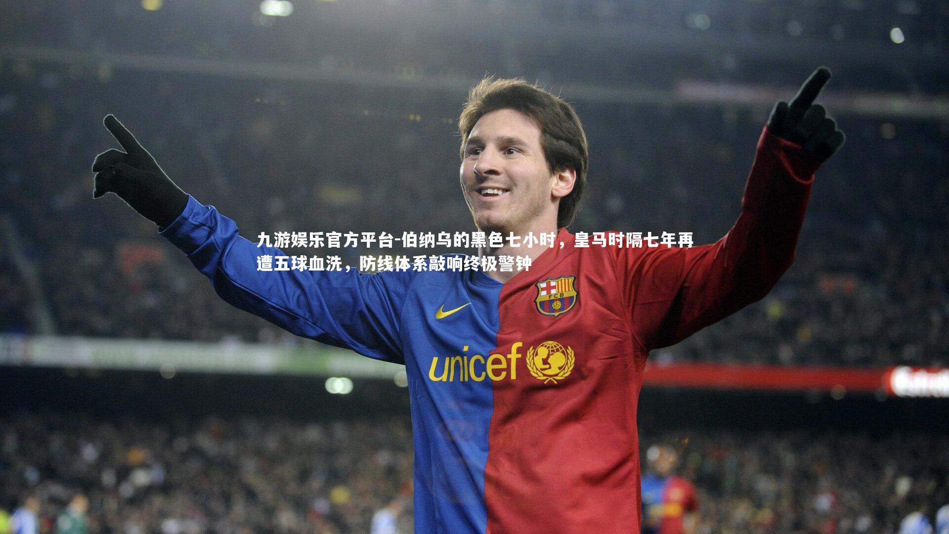 伯纳乌的黑色七小时，皇马时隔七年再遭五球血洗，防线体系敲响终极警钟