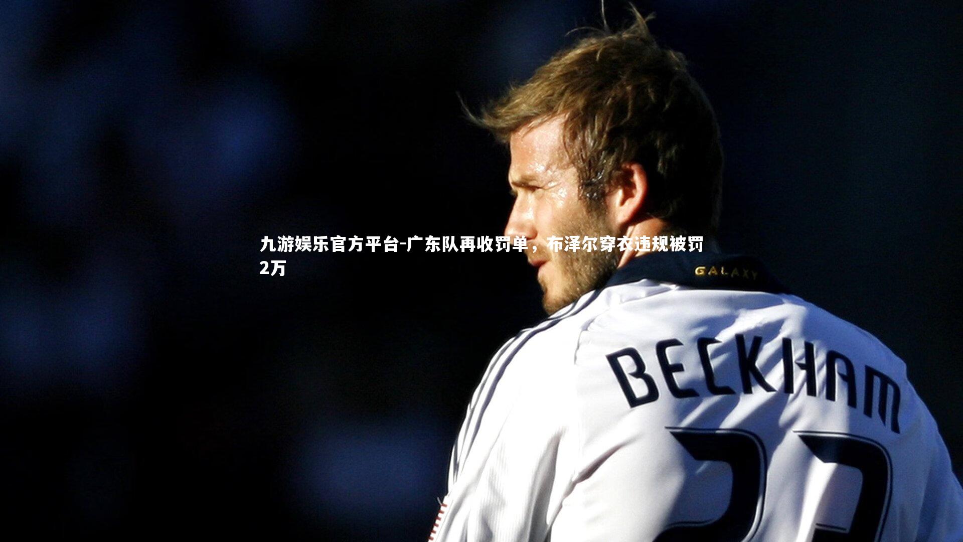 广东队再收罚单，布泽尔穿衣违规被罚2万