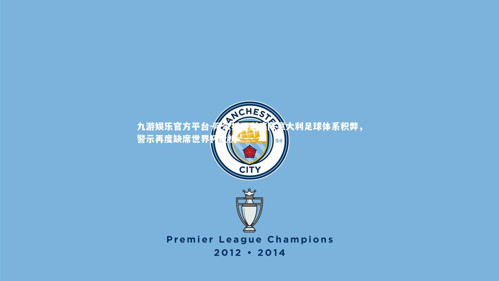 阿尔托贝利痛陈意大利足球体系积弊，警示再度缺席世界杯危机