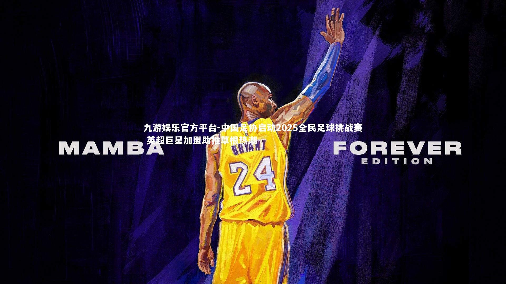 九游娱乐官方平台-中国足协启动2025全民足球挑战赛 英超巨星加盟助推草根热潮