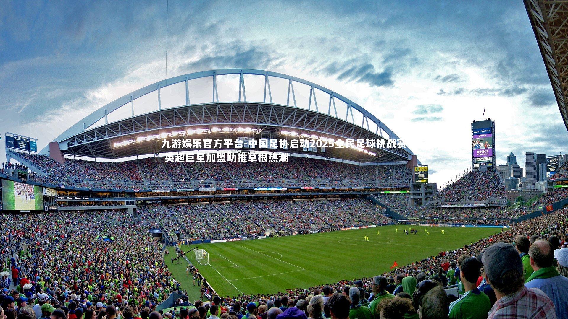 中国足协启动2025全民足球挑战赛 英超巨星加盟助推草根热潮