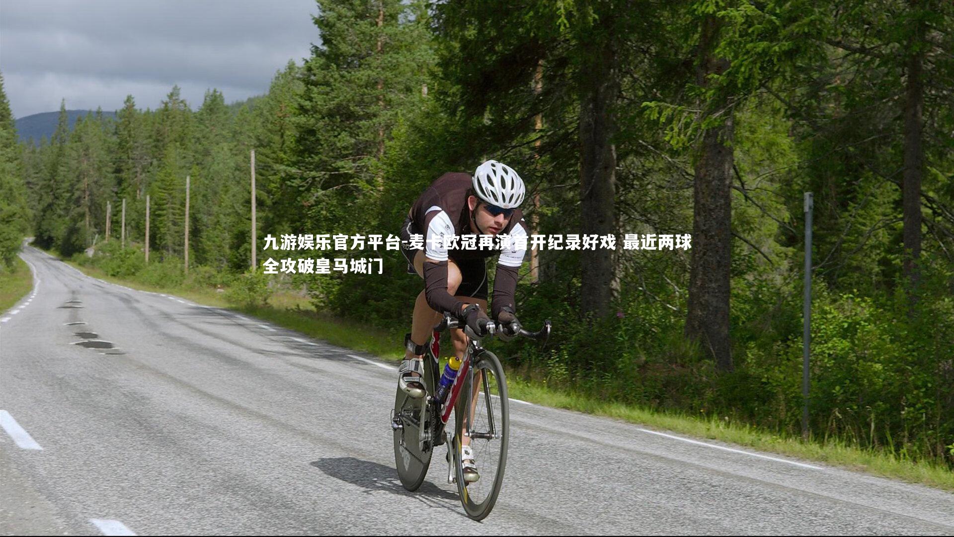 九游娱乐官方平台-麦卡欧冠再演首开纪录好戏 最近两球全攻破皇马城门