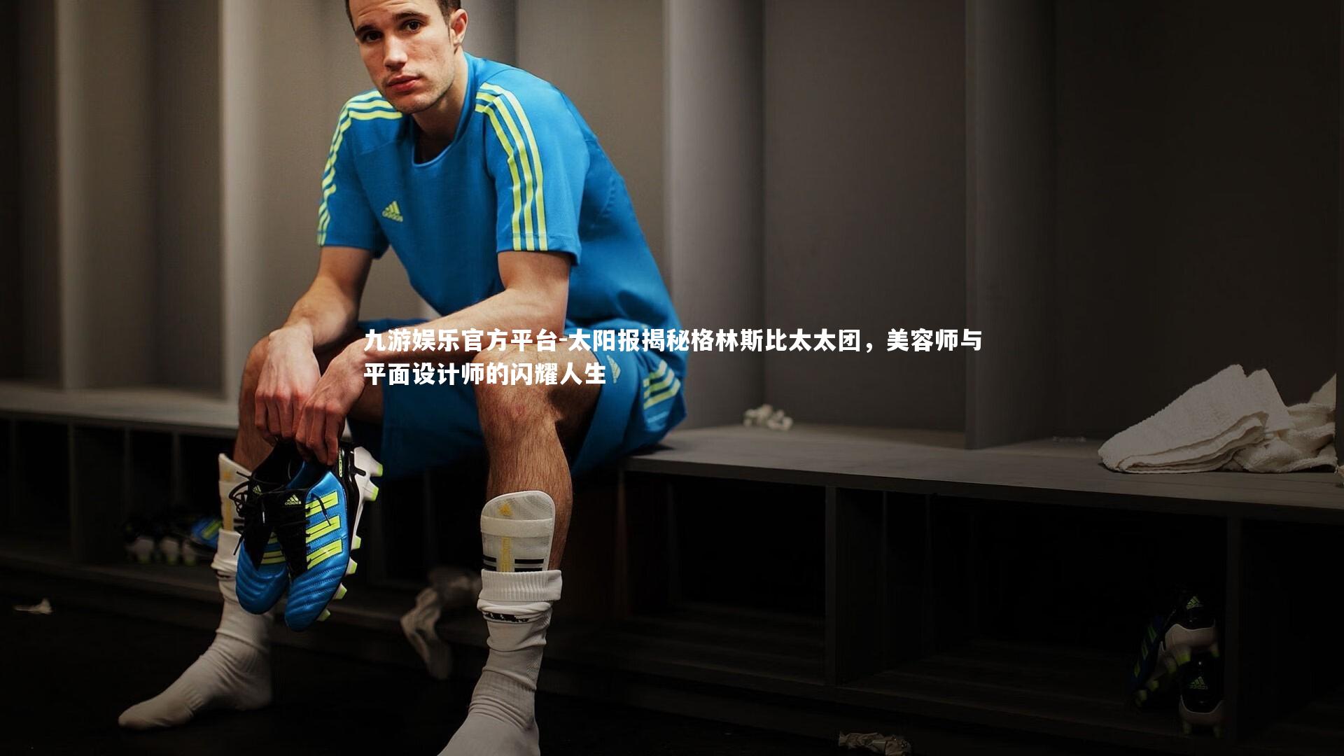 九游娱乐官方平台-太阳报揭秘格林斯比太太团，美容师与平面设计师的闪耀人生