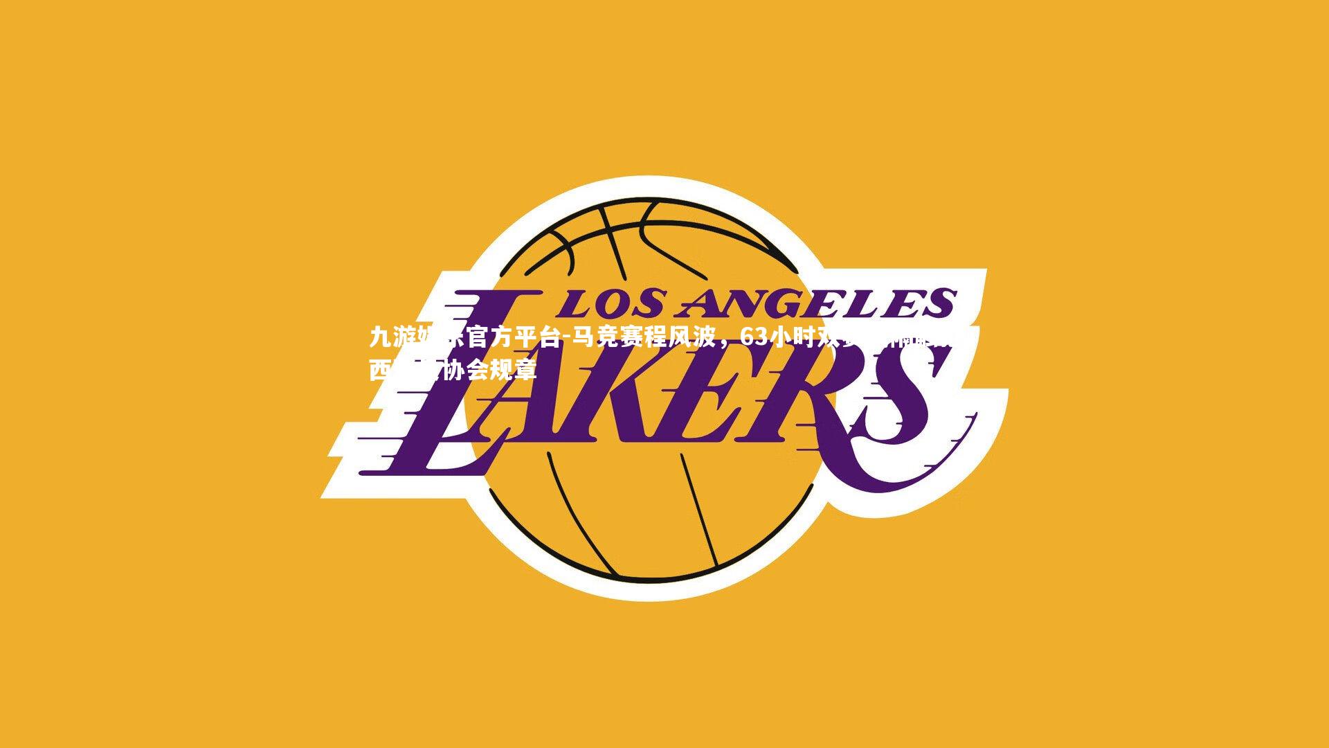 九游娱乐官方平台-马竞赛程风波，63小时双赛间隔触犯西球员协会规章