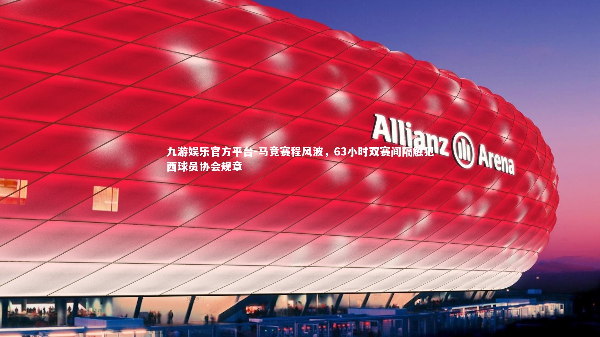 马竞赛程风波，63小时双赛间隔触犯西球员协会规章