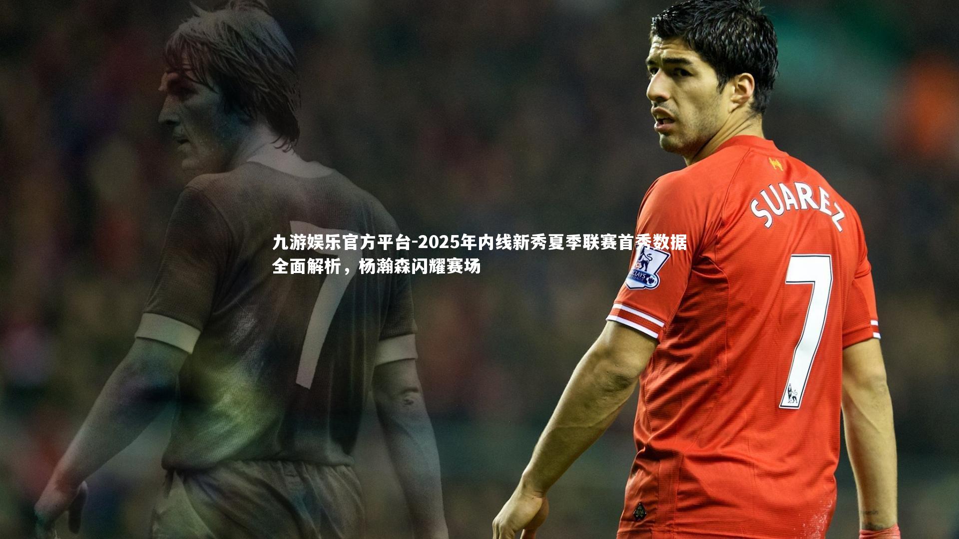 九游娱乐官方平台-2025年内线新秀夏季联赛首秀数据全面解析，杨瀚森闪耀赛场